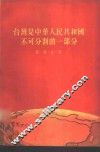 台湾是中华人民共和国不可分割的一部分 封面