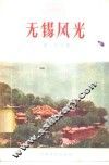 无锡风光 封面
