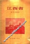 江西省 封面