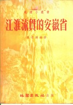 江淮流贯的安徽省 封面