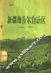 新疆维吾尔自治区 封面