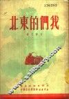 我们的东北 封面