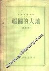 祖国的大地 封面