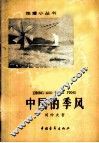 中国的季风 封面