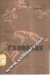 广东动物地理趣谈 封面