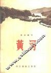黄河 封面