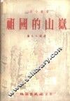 祖国的山岳 封面