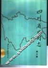 四川省水利志  第3卷  建设篇 封面