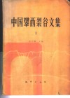 中国攀西裂谷文集  1 封面
