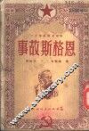 革命老师故事之二  恩格斯故事 封面