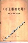 《哥达纲领批判》简介和注解  试用本 封面