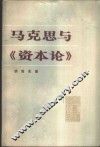 马克思与《资本论》 封面