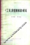 《工资、价格和利润》解说 封面