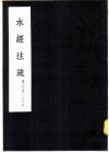水经注疏  泗水  第25卷 封面