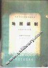 地图编制 封面