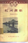 红河晨歌  通讯集 封面