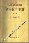 小比例尺普通地理图  制图综合原理  下 封面