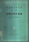 刻图法译文选集 封面