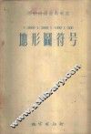 地形图符号  1：5000，1：2000，1：1000，1：500 封面