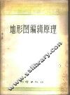 地形图编辑原理 封面