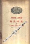 神圣家族，或对批判的批判所做的批判 封面