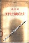 关于波兰问题的历史  1863-1864年手稿 封面