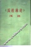 《反杜林论》浅说  下 封面