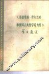 《路德维希·费尔巴哈和德国古典哲学的终结》学习通信 封面