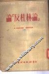 论「反杜林论」 封面