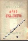 论列宁著“唯物论与经验批判论” 封面