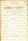 辩证唯物主义与自然科学  学习“唯物主义与经验批判主义”一书的笔记 封面