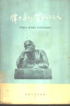 伟大、亲切、质朴的人 封面