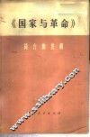 《国家与革命》简介和注解  试用本 封面