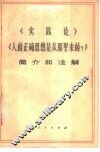 《实践论》《人的正确思想是从那里来的？》简介和注释  试用本 封面