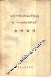 学习“毛泽东同志论帝国主义和一切反动派都是纸老虎”参考资料 封面