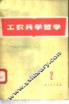 工农兵学哲学  第2集 封面