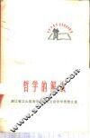 哲学的解放  浙江省江山县活学活用毛主席哲学思想文选 封面