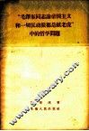 “毛泽东同志论帝国主义和一切反动派都是纸老虎”中的哲学问题 封面