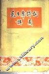 毛主席诗词讲义 封面