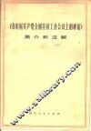 《在中国共产党全国宣传工作会议上的讲话》简介和注解