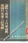 论斯大林著《十月革命与俄国共产党人的策略》 封面