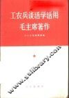 工农兵谈活学活用毛主席著作 封面