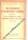中国人民政治协商会议第一届全国委员会第三次会议开会词 封面