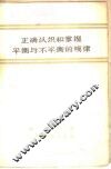 正确认识和掌握平衡与不平衡的规律 封面