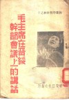干部学习材料之十  毛主席在晋绥干部会议上的讲话 封面