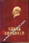 毛泽东同志论青年和青年工作 封面