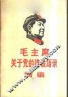 毛主席关于党的建设语录摘编 电子书封面