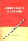 华国锋同志是我们党当之无愧的领袖 封面
