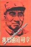 我们的红司令 封面
