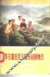 华主席在红太阳升起的地方 封面